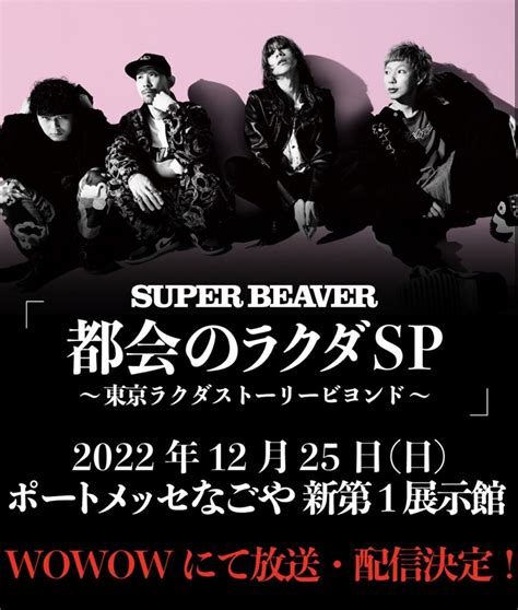 「super Beaver 都会のラクダsp ~東京ラクダストーリービヨンド~」12月25日に開催されるポートメッセなごや新第1展示館公演の模様をwowow にて生中継・生配信決定