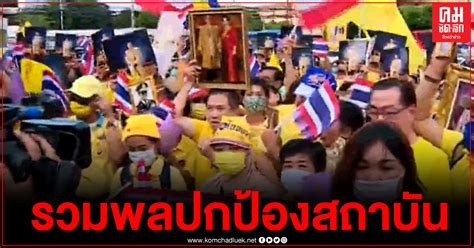 อยากชวนทุกคนให้เป็นเพื่อน (add friend) กับ หมอพร้อม และลงทะเบียนใช้งานหมอพร้อมกันในวันที่ 1 พ.ค.2564 นี้ หรือเข้า line official account พิมพ์ หมอ. กลุ่มปกป้องสถาบันมาตามนัด "หมอเหรียญทอง" หน้าศูนย์ราชการ ...