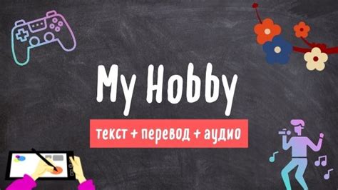 My Hobby — Мое хобби. Текст на английском языке с переводом и аудио (2022)