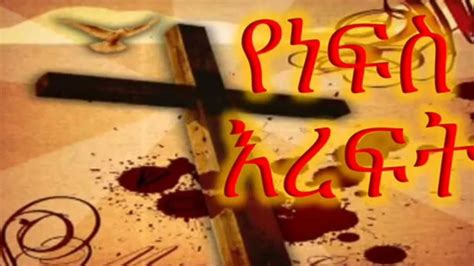 Ethiopian Orthodox Mezmur Zemari Cherent Senai የነፍሴ ኣርነት ድንቂ ዝማሬ Youtube