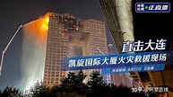 8 月 27 日大连凯旋国际大厦失火，建筑的消防安全是如何要求的？面对高楼失火应该怎么自救？ - 知乎