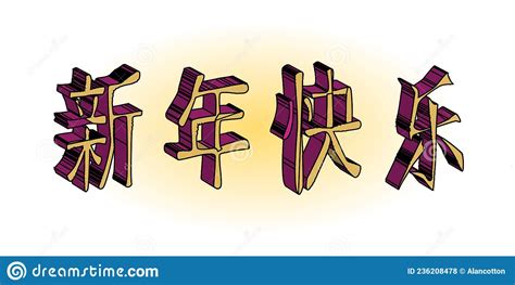 Chinese Happy New Year In Chinese Writing Stock Vector Illustration