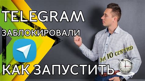 Телеграмм заблокировали Что делать Как обойти блокировку за 10 секунд