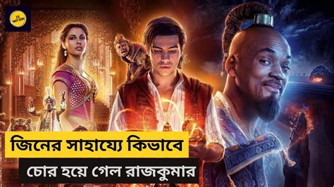 Aladdin 2019 Full Movie Explained In Bangla Js Nation Youtube