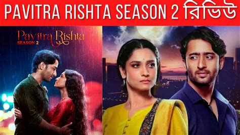 Pavitra Rishta 2 Review Pavitra Rishta Season 2 Review Pavitra Rishta 20 Review Web