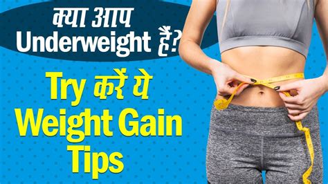 How To Gain Weight वजन बढ़ाने के लिए अपनाएं ये Healthy Weight Gain Tips Youtube