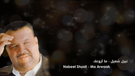 نبيل شعيل ما أروعك موسيقى وكلمات 1998 nabeel shuail ma arwaak music and lyrics youtube