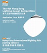 香港貿發局香港國際春季燈飾展