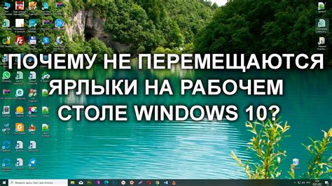 Почему не перемещаются значки на рабочем столе Windows 10 7 методов