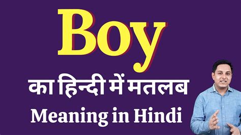 Boy Meaning In Hindi Boy Ka Kya Matlab Hota Hai Daily Use English