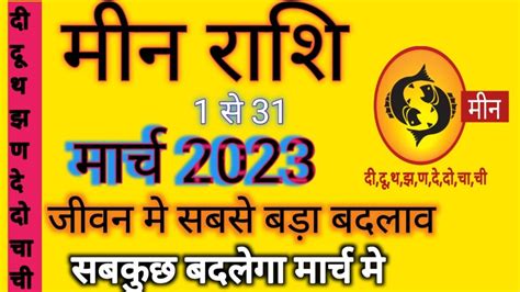 MEEN RASHI मरच 2023 मन रशफल meen 2023 rashifal meen rashi