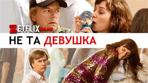 Фильм Не та девушка 2020 смотреть онлайн бесплатно на русском языке в