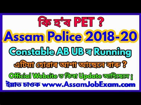 Assam Police PET 2020 For Constable AB UB ক হ ব April ত হ বন