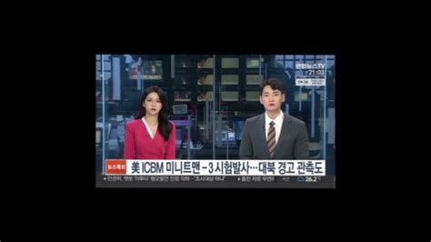 美 최신 ICBM 발사 장면 공개하며 북한에 무력시위 YouTube