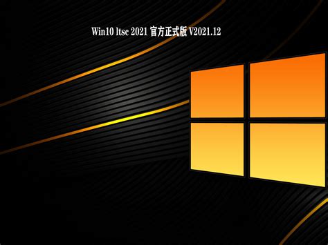 Win10 Ltsc 2021 官方正式版下载win10 Iot 企业版 Ltsc 2021 正式版下载安装当客下载站