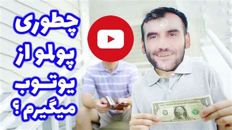 چطور در داخل ایران درآمد یوتوبم رو نقد کنم روش های نقد کردن درآمد یوتوب آشنایی با شرکت های