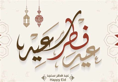 صور ورسائل eid تهنئة عيد الفطر المبارك مع تبريكات بمناسبة العيد السعيد 1442 ثقفني