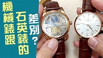 機械錶 小教室如何【分辨跟石英錶的差別】要選擇哪一種手錶 男錶 - YouTube