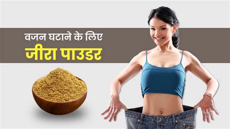 वजन घटाने के लिए जीरा पाउडर का यूज कैसे करें How To Use Cumin Powder For Weight Loss In Hindi