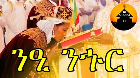 Eritrean Orthodox Tewahdo Mezmur Nee Nhur ንዒ ንኁር By Dn Abrham