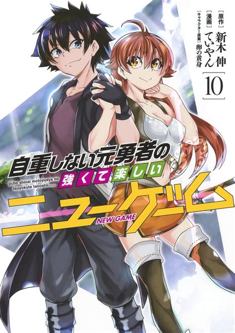 自重しない元勇者の強くて楽しいニューゲーム 10ていやん新木 伸卵の黄身 集英社 SHUEISHA