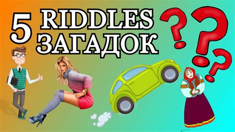 Riddles not only provide fun, but also help children learn to think and reason. 🎓Загадки, Которые Заставят Вас Чувствовать Себя Глупым / 🎓 Riddles That Will Make You Feel ...