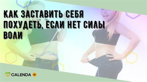 Как найти силы похудеть отзывы