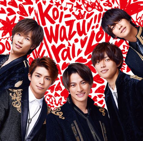 King And Prince キング アンド プリンス 4thシングル『koi Wazurai こいわずらい』2019年8月28日発売