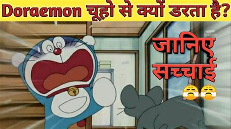 Doraemon चूहो से क्यों डरता है Why Doraemon Afraid Of Rats Doraemon