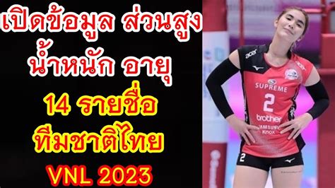 เปิดข้อมูล ส่วนสูง น้ำหนัก อายุ 14 รายชื่อ ทีมชาติไทย วอลเลย์บอลหญิง