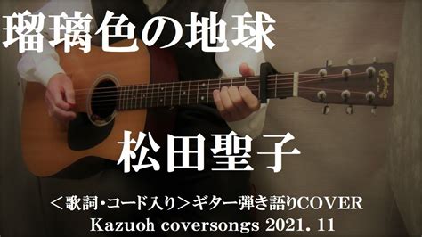 瑠璃色の地球 松田聖子 コード入り歌詞ハモリ付ギター弾き語りCOVER Kazuoh YouTube