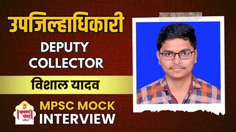 विशाल यादव उपजिल्हाधिकारी Deputy Collector Mpsc 2021 Result Mpsc Mock Interview Youtube