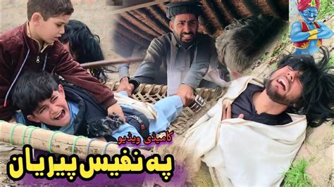 Pa Nafees Peryaan Pashto Funny Video Pashto Drama 2023 Youtube