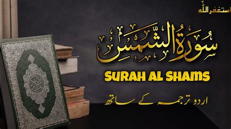 Relaxing Recitation Of Surah Al Shams With Urdu Translation Surah Al