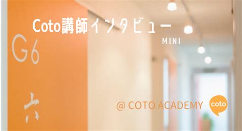日本語教師インタビュー ＠coto Academy “mini” 日本語教師応援サイト コトハジメcotohajime