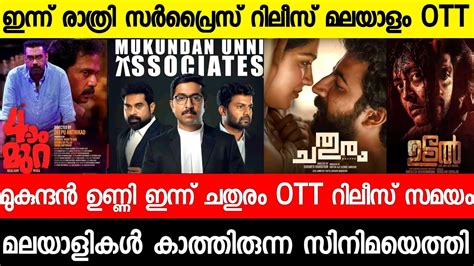 New Malayalam Movie Ott Release Tonight Mukundan Unni Associates Chathuram Malayalam Movies