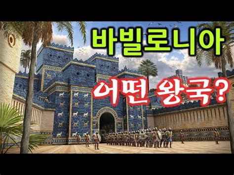 수메르 도시 국가 중, 우르크(성경에서는 에렉, 에레크)의 왕으로 알려진 길가메시 신화는 아카드에도 있었고 바빌로니아에도 있었는데, 바빌로니아 때 살이 많이 붙는다. 수메르문명을 끝내고 유대인을 노예로 만든 (신)바빌로니아 왕국 ...