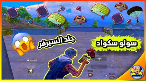 سولو سكواد جلدت السيرفر بدون رحمه😱 Youtube