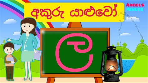 Sinhala Letters Akuru Yaluwo La Akura ල අකුර How To Write