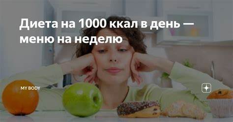 Диета на сырых Диета на 1000 ккал в день — меню на неделю | My Body | Дзен Диета на 1000 ккал в день — меню на неделю | My Body | Дзен Диета на сырых