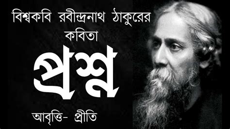 Proshno Rabindranath Tagore Bangla Kobita Bengali Recitation
