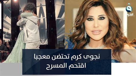 الفنانة اللبنانية نجوى كرم تحتضن معجبا اقتحم المسرح وصولا لها Youtube