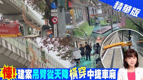 【洪淑芬報新聞】建案吊車吊臂砸中捷運車廂 傳9人受傷搶救中｜施工鐵架倒塌砸中捷列車 貫穿車廂9人傷 中天電視ctitv Youtube