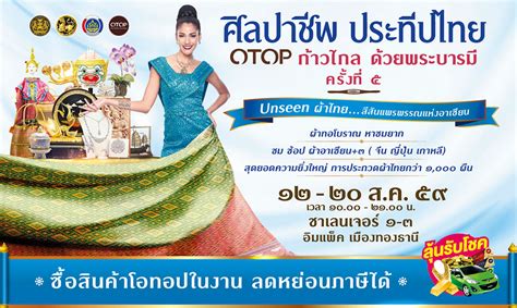 ศิลปาชีพ ประทีปไทย Otop ก้าวไกล ด้วยพระบารมี ครั้งที่ 5