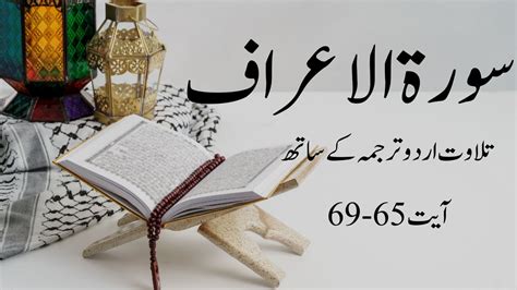 Surah Araf Recitation With Urdu Translation Surah Araf Ke Tilawat