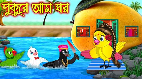 পুকুরে আম ঘর Pukure Am Ghor Bangla Cartoon Thakurmar Jhuli