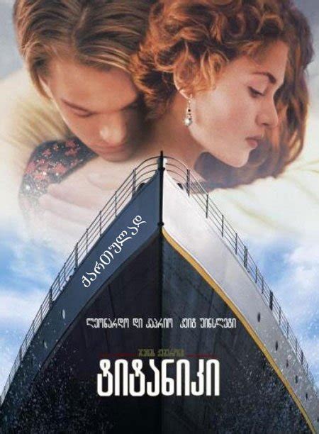 ტიტანიკი Titanic Titaniki Qartulad ქართულად ფილმები ქართულად