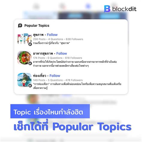Blockdit เพิ่ม Popular Topics ช่วยให้รู้ว่า Topic ไหนกำลังเป็นกระแส ใน ...