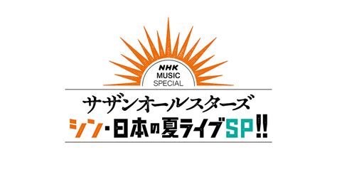 8月17日22時放送 NHK MUSIC SPECIAL サザンオールスターズ シン日本の夏ライブSP NHK MUSICNHKブログ