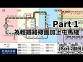 為輕鐵路線圖加上屯馬綫(Part 1) - YouTube